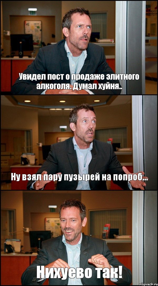 Увидел пост о продаже элитного алкоголя. Думал хуйня.. Ну взял пару пузырей на попроб... Нихуево так!, Комикс Доктор Хаус