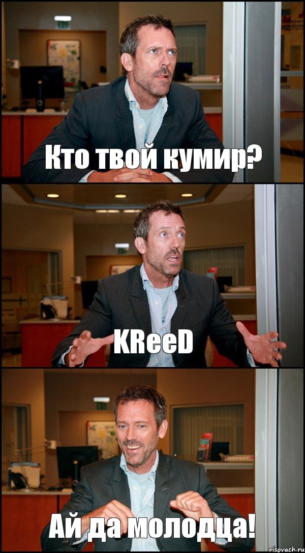 Кто твой кумир? KReeD Ай да молодца!, Комикс Доктор Хаус