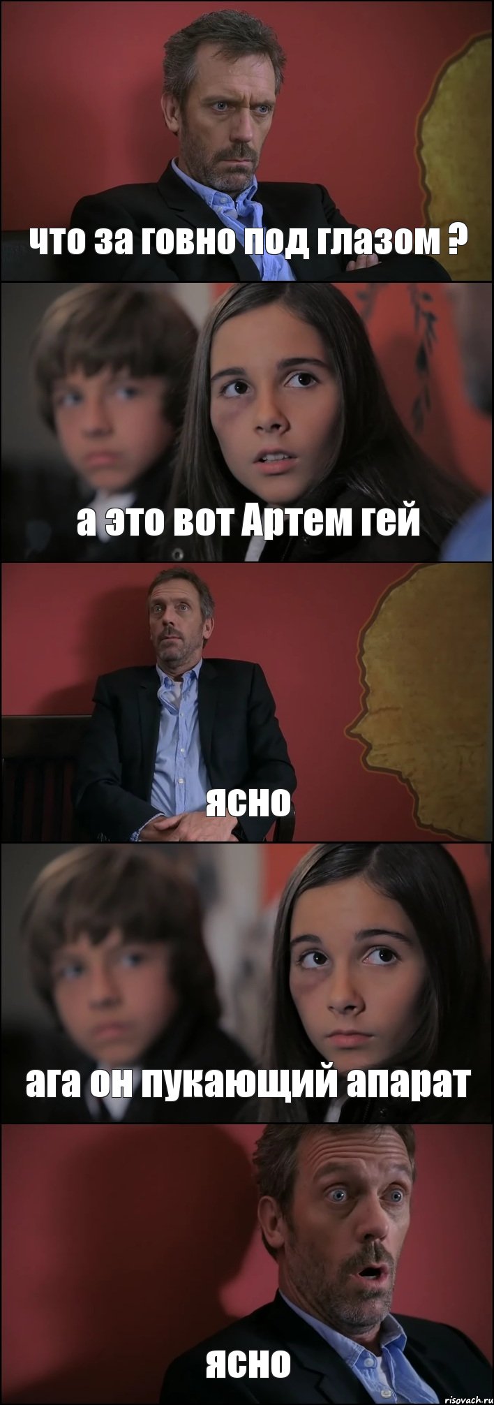 что за говно под глазом ? а это вот Артем гей ясно ага он пукающий апарат ясно, Комикс Доктор Хаус