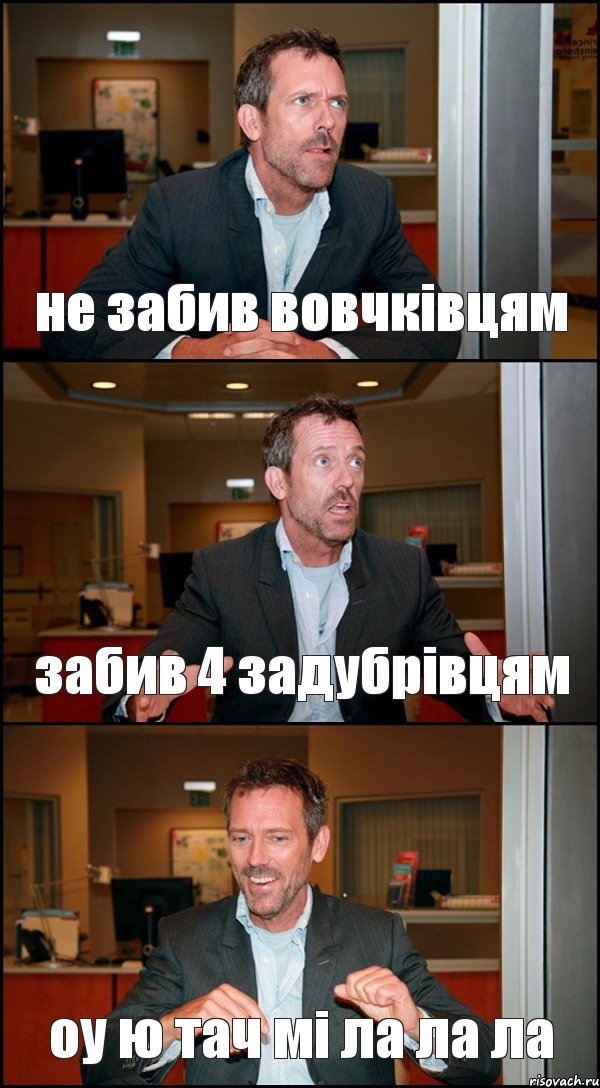 не забив вовчківцям забив 4 задубрівцям оу ю тач мі ла ла ла, Комикс Доктор Хаус