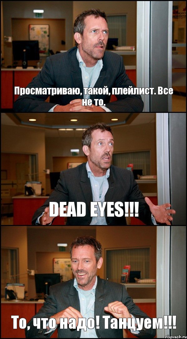 Просматриваю, такой, плейлист. Все не то. DEAD EYES!!! То, что надо! Танцуем!!!, Комикс Доктор Хаус