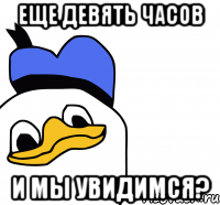 Еще девять часов И мы увидимся?, Мем ВСЕ ОЧЕНЬ ПЛОХО