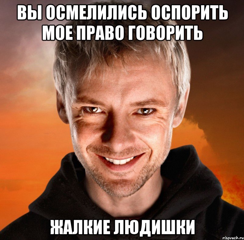 Вы осмелились оспорить мое право говорить Жалкие людишки, Мем Дон Кихот - Темная Версия Социон