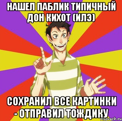 Нашел паблик Типичный Дон Кихот (ИЛЭ) Сохранил все картинки - отправил тождику, Мем Дон Кихот Соционика