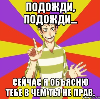 Подожди, подожди... Сейчас я объясню тебе в чем ты не прав., Мем Дон Кихот Соционика