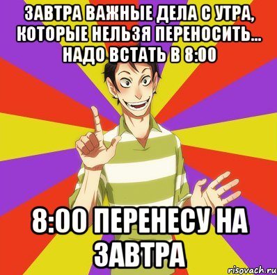 Завтра важные дела с утра, которые нельзя переносить... надо встать в 8:00 8:00 перенесу на завтра, Мем Дон Кихот Соционика