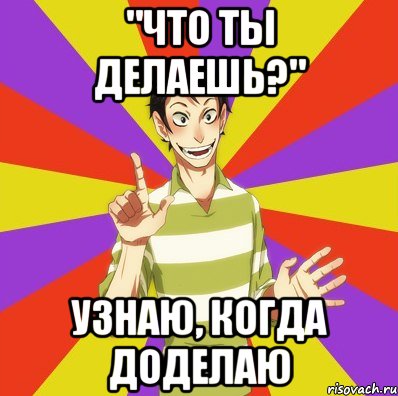 "что ты делаешь?" узнаю, когда доделаю, Мем Дон Кихот Соционика