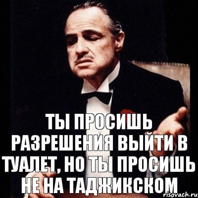 ты просишь разрешения выйти в туалет, но ты просишь не на таджикском, Комикс Дон Вито Корлеоне 1