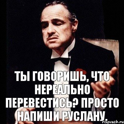 Ты говоришь, что нереально перевестись? Просто напиши Руслану., Комикс Дон Вито Корлеоне 1