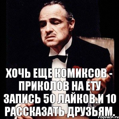 ХОЧЬ ЕЩЕ КОМИКСОВ - ПРИКОЛОВ НА ЕТУ ЗАПИСЬ 50 лайков.И 10 рассказать друзьям., Комикс Дон Вито Корлеоне 1