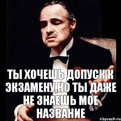 Ты хочешь допуск к экзамену,но ты даже не знаешь мое название, Комикс Дон Вито Корлеоне 1