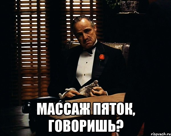  массаж пяток, говоришь?