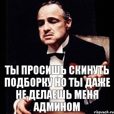 Ты просишь скинуть подборку но ты даже не делаешь меня админом, Комикс Дон Вито Корлеоне 1