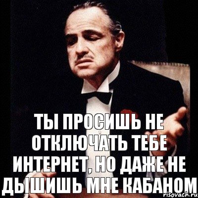 ТЫ ПРОСИШЬ НЕ ОТКЛЮЧАТЬ ТЕБЕ ИНТЕРНЕТ, НО ДАЖЕ НЕ ДЫШИШЬ МНЕ КАБАНОМ, Комикс Дон Вито Корлеоне 1