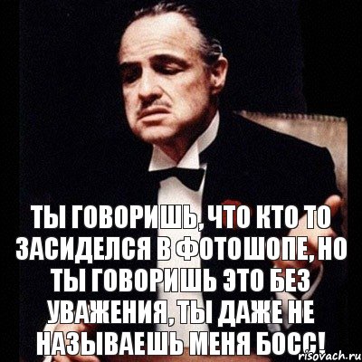 Ты говоришь, что кто то засиделся в фотошопе, но ты говоришь это без уважения, ты даже не называешь меня босс!, Комикс Дон Вито Корлеоне 1