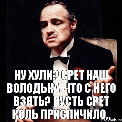 Ну хули? Срет наш Володька. Что с него взять? Пусть срет коль приспичило.., Комикс Дон Вито Корлеоне 1