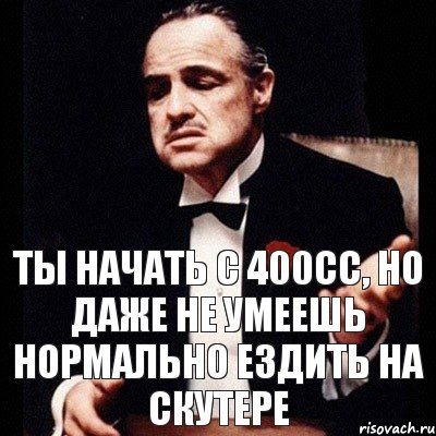 ты начать с 400сс, но даже не умеешь нормально ездить на скутере, Комикс Дон Вито Корлеоне 1