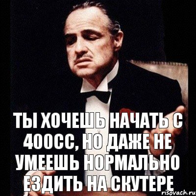 ты хочешь начать с 400сс, но даже не умеешь нормально ездить на скутере, Комикс Дон Вито Корлеоне 1