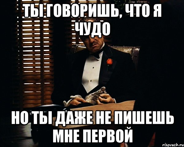 ты говоришь, что я чудо но ты даже не пишешь мне первой, Мем Дон Вито Корлеоне