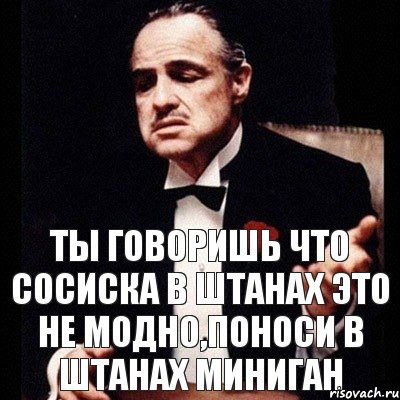 Ты говоришь что сосиска в штанах это не модно,поноси в штанах миниган, Комикс Дон Вито Корлеоне 1