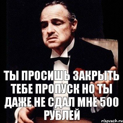 ты просишь закрыть тебе пропуск но ты даже не сдал мне 500 рублей, Комикс Дон Вито Корлеоне 1