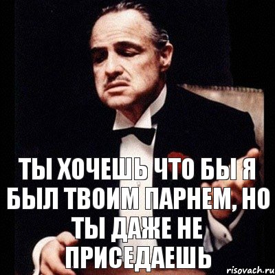 ты хочешь что бы я был твоим парнем, но ты даже не приседаешь, Комикс Дон Вито Корлеоне 1