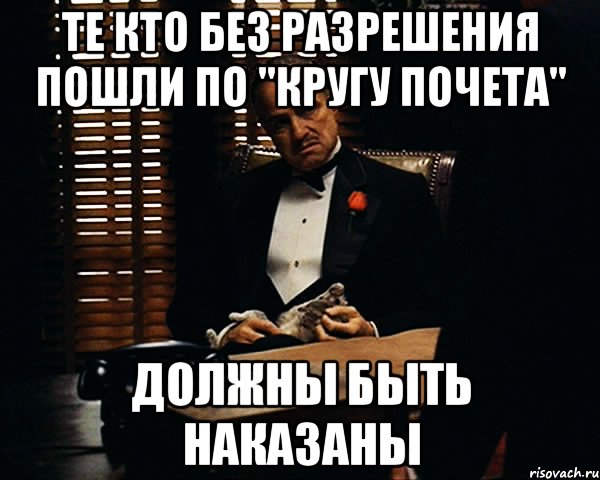 Те кто без разрешения пошли по "кругу почета" должны быть наказаны, Мем Дон Вито Корлеоне