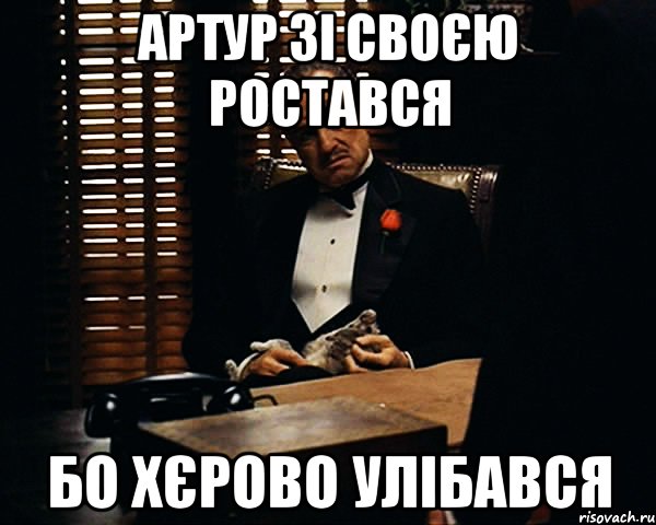 Артур зі своєю ростався бо хєрово улібався, Мем Дон Вито Корлеоне