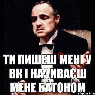 Ти пишеш мені у ВК і називаєш мене батоном, Комикс Дон Вито Корлеоне 1