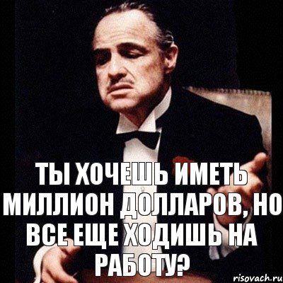 Ты хочешь иметь миллион долларов, но все еще ходишь на работу?, Комикс Дон Вито Корлеоне 1