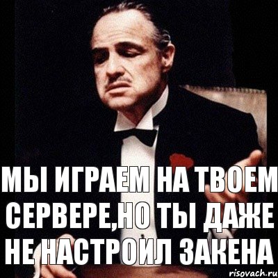 МЫ ИГРАЕМ НА ТВОЕМ СЕРВЕРЕ,НО ТЫ ДАЖЕ НЕ НАСТРОИЛ ЗАКЕНА, Комикс Дон Вито Корлеоне 1