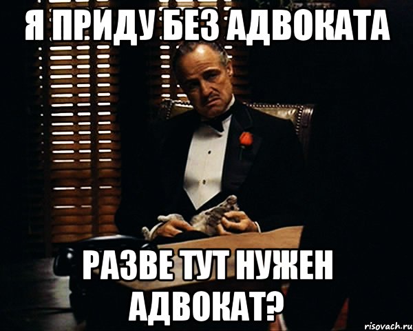 Я приду без адвоката Разве тут нужен адвокат?, Мем Дон Вито Корлеоне