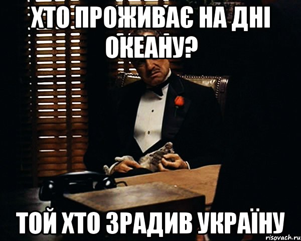 Хто проживає на дні океану? Той хто зрадив Україну, Мем Дон Вито Корлеоне