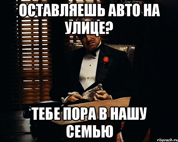 оставляешь авто на улице? тебе пора в нашу семью, Мем Дон Вито Корлеоне