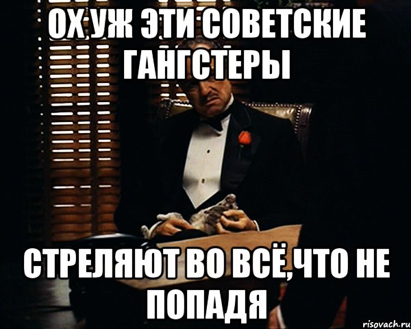 Ох уж эти Советские гангстеры Стреляют во всё,что не попадя, Мем Дон Вито Корлеоне