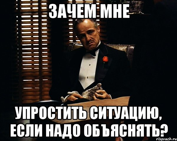 зачем мне упростить ситуацию, если надо объяснять?, Мем Дон Вито Корлеоне