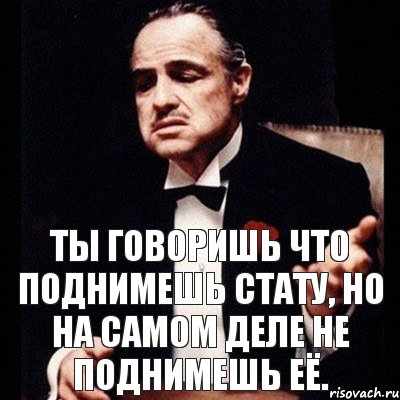 ты говоришь что поднимешь стату, но на самом деле не поднимешь её., Комикс Дон Вито Корлеоне 1