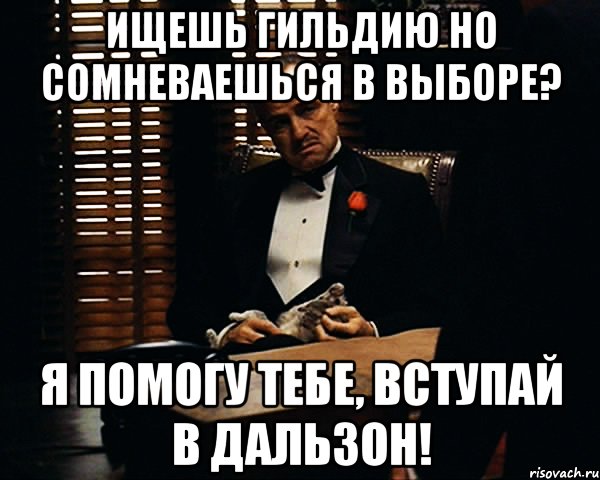 Ищешь гильдию но сомневаешься в выборе? Я помогу тебе, вступай в Дальзон!, Мем Дон Вито Корлеоне