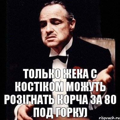 Только Жека с Костіком можуть розігнать корча за 80 под горку), Комикс Дон Вито Корлеоне 1