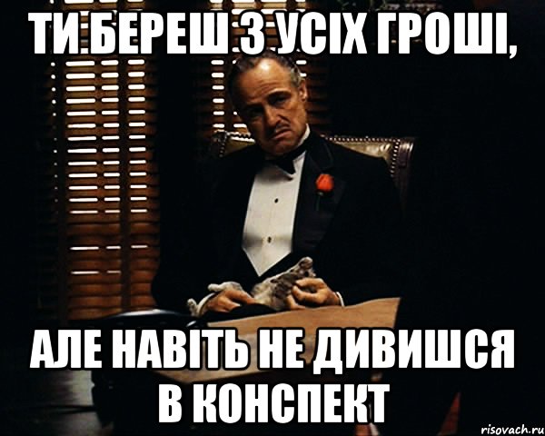 Ти береш з усіх гроші, але навіть не дивишся в конспект, Мем Дон Вито Корлеоне