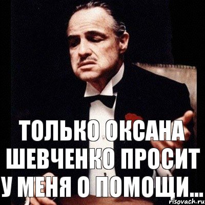 Только Оксана Шевченко просит у меня о помощи..., Комикс Дон Вито Корлеоне 1