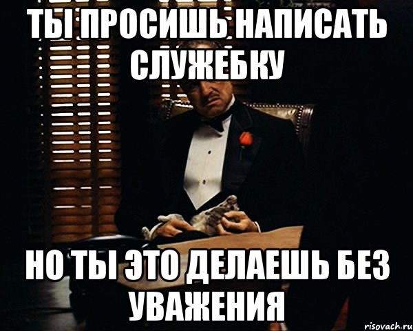 Ты просишь написать служебку Но ты это делаешь без уважения, Мем Дон Вито Корлеоне