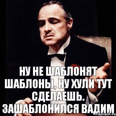 Ну не шаблонят шаблоны, ну хули тут сделаешь. Зашаблонился Вадим, Комикс Дон Вито Корлеоне 1