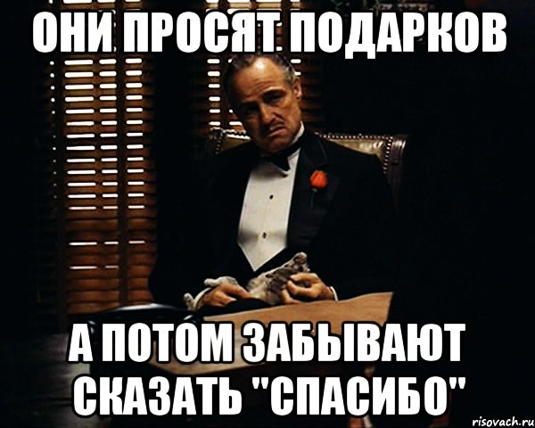 они просят подарков а потом забывают сказать "спасибо", Мем Дон Вито Корлеоне