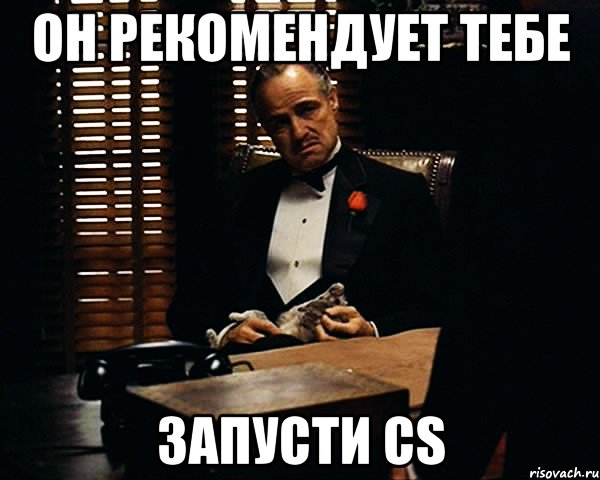 ОН РЕКОМЕНДУЕТ ТЕБЕ Запусти CS