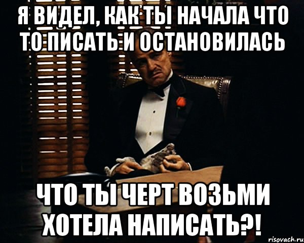 я видел, как ты начала что то писать и остановилась Что ты черт возьми хотела написать?!, Мем Дон Вито Корлеоне