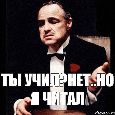 ты учил?нет..но я читал