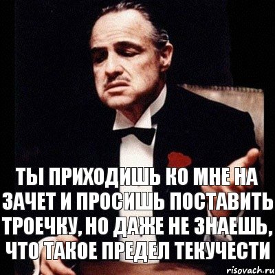 Ты приходишь ко мне на зачет и просишь поставить троечку, но даже не знаешь, что такое предел текучести, Комикс Дон Вито Корлеоне 1