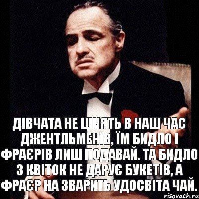 Дівчата не цінять в наш час джентльменів, їм бидло і фраєрів лиш подавай. Та бидло з квіток не дарує букетів, а фраєр на зварить удосвіта чай., Комикс Дон Вито Корлеоне 1