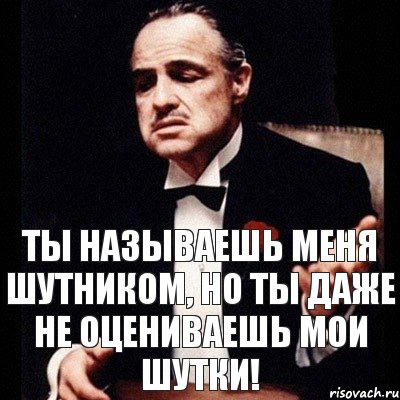 ты называешь меня шутником, но ты даже не оцениваешь мои шутки!, Комикс Дон Вито Корлеоне 1